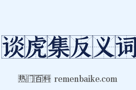 谈虎集反义词是什么意思的图片